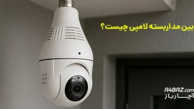دوربین مداربسته لامپی چیست