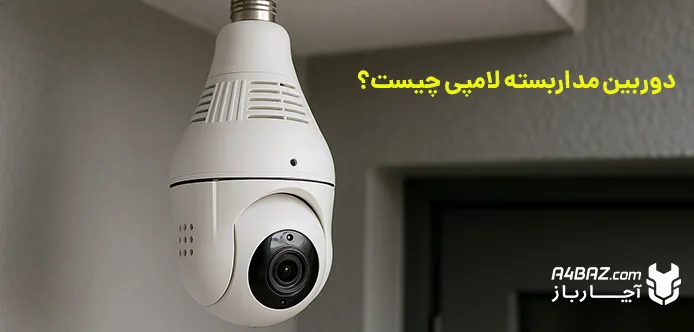 دوربین مداربسته لامپی چیست