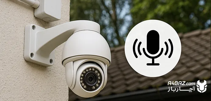 دوربین مداربسته میکروفون دار