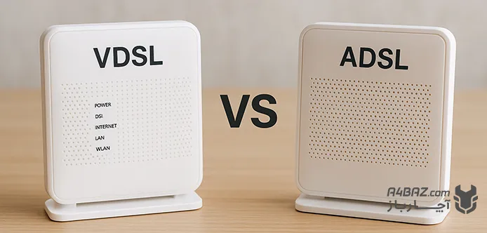 تفاوت مودم VDSL با ADSL تفاوت مودم VDSL با ADSL