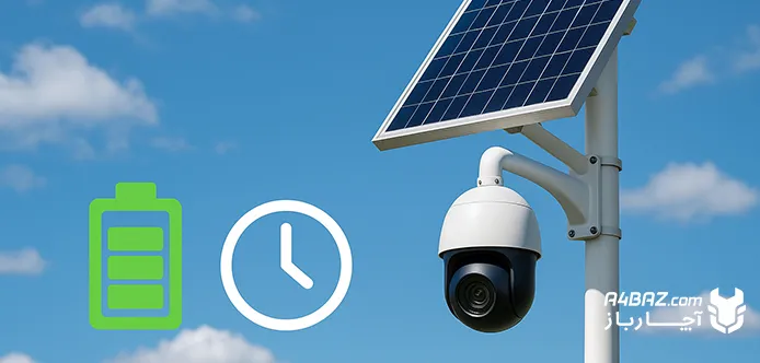 دوام باتری دوربین مداربسته خورشیدی