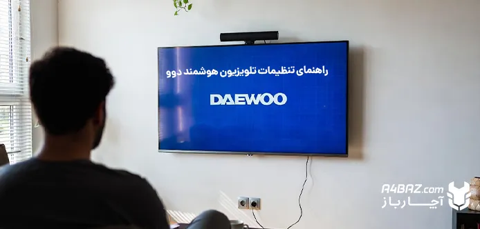 تنظیمات تلویزیون هوشمند دوو