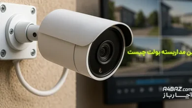 دوربین مداربسته بولت چیست