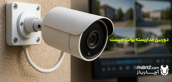 دوربین مداربسته بولت چیست