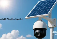 دوربین مداربسته خورشیدی