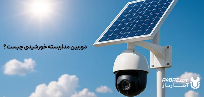 دوربین مداربسته خورشیدی