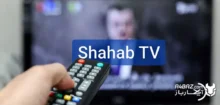 نصب و کانال یابی تلویزیون شهاب