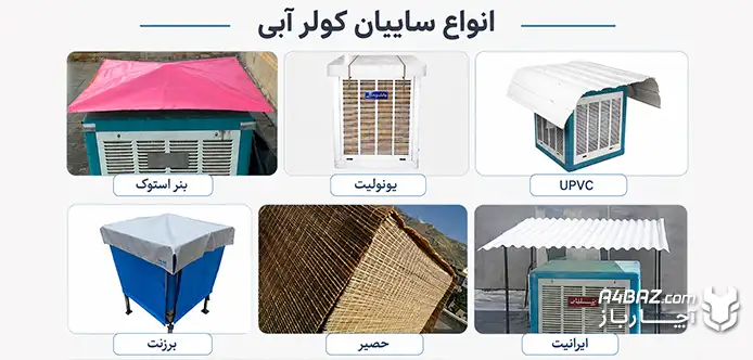 انواع سایبان کولر آبی